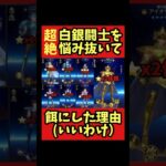 【悩んだあげく】白銀闘士餌にしちゃった【#聖闘士星矢レジェンドオブジャスティス 】#shorts