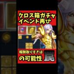 【報酬取り過ぎ注意】クロスガチャイベントの進め方【#聖闘士星矢レジェンドオブジャスティス 】#shorts