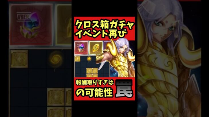 【報酬取り過ぎ注意】クロスガチャイベントの進め方【#聖闘士星矢レジェンドオブジャスティス 】#shorts