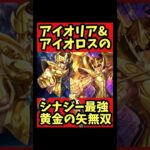 【黄金の矢無双】アイオロス＆アイオリアのシナジー最強説【#聖闘士星矢レジェンドオブジャスティス 】#shorts