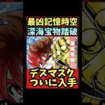 【深海宝物クリア】デスマスクと赤アクセ入手【#聖闘士星矢レジェンドオブジャスティス 】#shorts