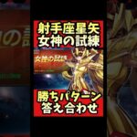 【女神の試練】射手座星矢勝ちパターン答え合わせ【#聖闘士星矢レジェンドオブジャスティス  】#shorts