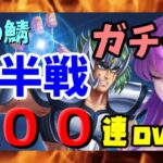 【 聖闘士星矢レジェンドオブジャスティス 】sub鯖　２００連overガチャ　後半戦