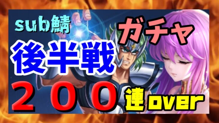 【 聖闘士星矢レジェンドオブジャスティス 】sub鯖　２００連overガチャ　後半戦