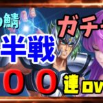 【 聖闘士星矢レジェンドオブジャスティス 】sub鯖　２００連overガチャ　前半戦