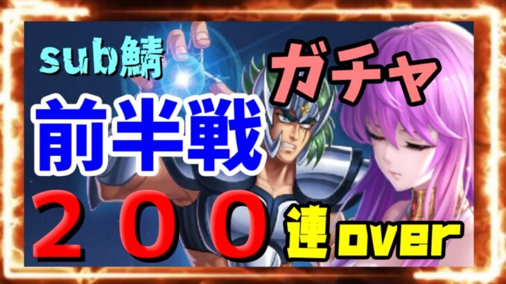 【 聖闘士星矢レジェンドオブジャスティス 】sub鯖　２００連overガチャ　前半戦