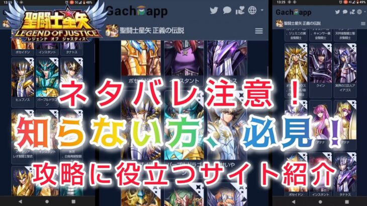 【聖闘士星矢レジェンドオブジャスティス】ネタバレ注意！知らない方必見！攻略に役立つサイト紹介