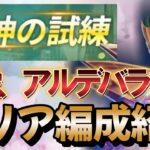 女神の試練 アイザックの試練 童虎, アルデバラン【聖闘士星矢レジェンドオブジャスティス 攻略】