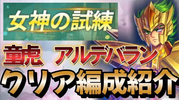 女神の試練 アイザックの試練 童虎, アルデバラン【聖闘士星矢レジェンドオブジャスティス 攻略】