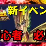 【 聖闘士星矢レジェンドオブジャスティス 】初心者必見　新イベント