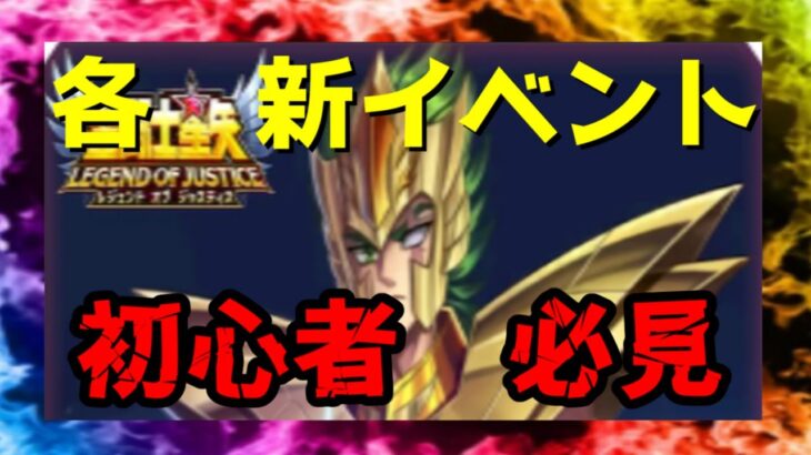 【 聖闘士星矢レジェンドオブジャスティス 】初心者必見　新イベント