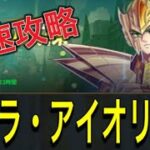 女神の試練『クラーケンの試練』簡単攻略　初日　パーティ構成　紹介【聖闘士星矢レジェンドオブジャスティス】【星矢レジェンド】