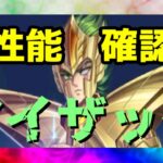 【 聖闘士星矢レジェンドオブジャスティス 】アイザック　性能見ていく