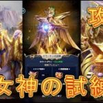 【聖闘士星矢レジェンドオブジャスティス】女神の試練、クラーケンの試練を攻略してみた！【星矢ジャスティス】