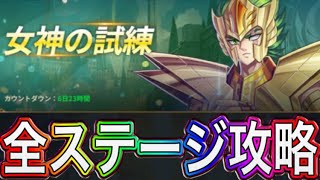 女神の試練『クラーケンの試練』簡単攻略　全ステージ　パーティ構成　紹介【聖闘士星矢レジェンドオブジャスティス】【星矢レジェンド】