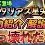 [まもなく登場] サジタリアス星矢は間違いなく最強キャラです【聖闘士星矢レジェンドオブジャスティス 攻略】