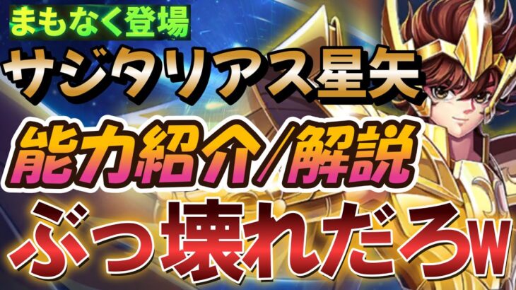 [まもなく登場] サジタリアス星矢は間違いなく最強キャラです【聖闘士星矢レジェンドオブジャスティス 攻略】