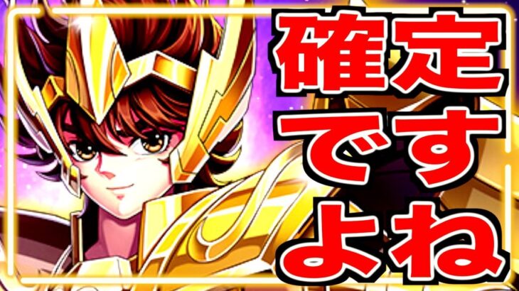 【星矢ジャスティス】新闘士『サジタリアス星矢』確定か!!!訂正済み ご迷惑おかけしました！