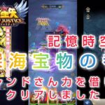 【聖闘士星矢レジェンドオブジャスティス】記憶時空　深海宝物の巻　フレンドさんの力をお借りしてクリアしました！