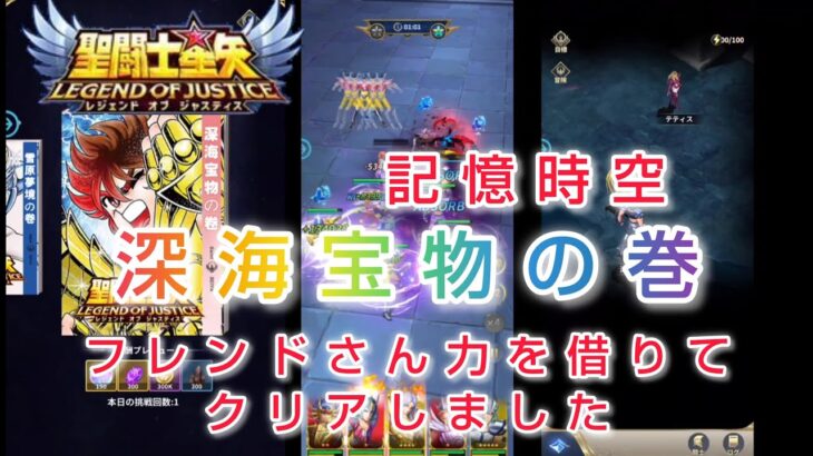 【聖闘士星矢レジェンドオブジャスティス】記憶時空　深海宝物の巻　フレンドさんの力をお借りしてクリアしました！