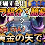 [海外情報] 黄金の矢で獲得できるキャラ一覧【聖闘士星矢レジェンドオブジャスティス 攻略】