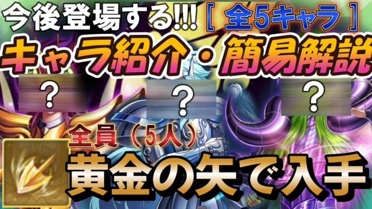 [海外情報] 黄金の矢で獲得できるキャラ一覧【聖闘士星矢レジェンドオブジャスティス 攻略】