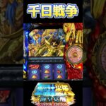 【パチスロ】聖闘士星矢海王復活　千日戦争　#聖闘士星矢  #パチスロ  #スマスロ