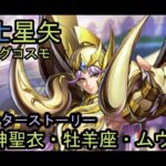 聖闘士星矢　ライジングコスモ　神聖衣・牡羊座・ムウ　キャラクターストーリー