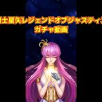 『聖闘士星矢レジェンドオブジャスティス（日本版）』ガチャ動画回です。