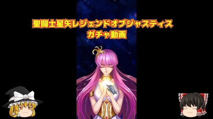 『聖闘士星矢レジェンドオブジャスティス（日本版）』ガチャ動画回です。