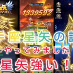 【聖闘士星矢レジェンドオブジャスティス】射手座星矢の試練　やってみました。星矢強い！