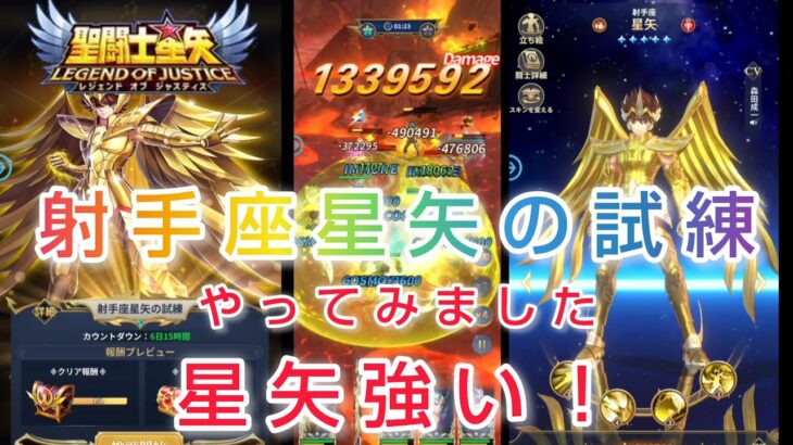 【聖闘士星矢レジェンドオブジャスティス】射手座星矢の試練　やってみました。星矢強い！