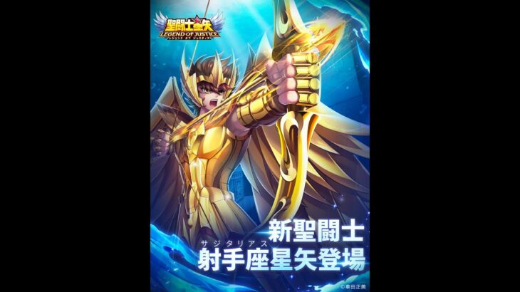 [聖闘士星矢レジェンドオブジャスティス]射手座星矢 登場！更新イベントを見て行く！