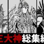 【聖闘士星矢】女神、ポセイドン、ハーデスの三大神を徹底解説‼【総集編】