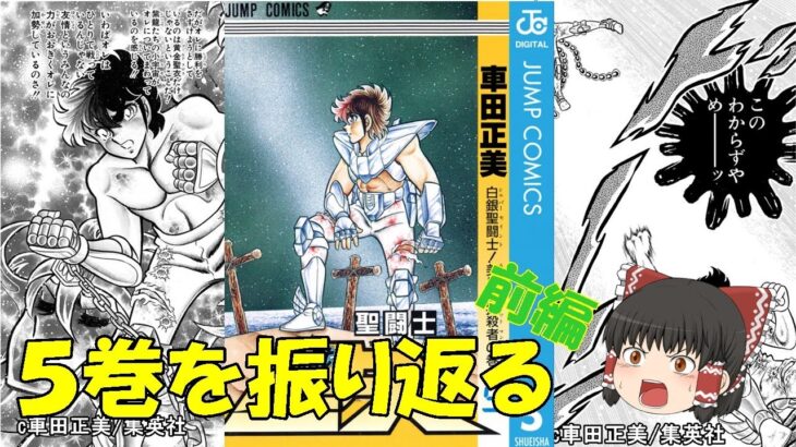 聖闘士星矢５巻の前半を振り返る：ひとりでは勝てない相手も、友情パワーで一方的にボコれる！(ゆっくり解説)＠ノラちゃん寝る