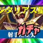 【 聖闘士星矢レジェンドオブジャスティス 】サジタリアス聖矢　ガチャ