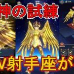 【聖闘士星矢レジェンドオブジャスティス】射手座聖矢が来た！流石に強い！