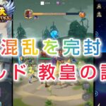 【聖闘士星矢レジェンドオブジャスティス】混乱を完封！ギルド　教皇の試練