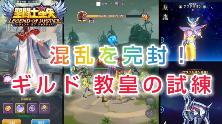 【聖闘士星矢レジェンドオブジャスティス】混乱を完封！ギルド　教皇の試練