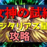 【 聖闘士星矢レジェンドオブジャスティス 】女神の試練　サジタリアス聖矢