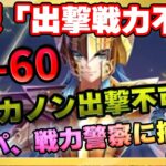 やりすぎた！？出撃戦力不足で冒険出れず!?神石かき集めとアクセサリー調整で出撃なるか！？【ドラの聖闘士星矢レジェンドオブジャスティス配信】