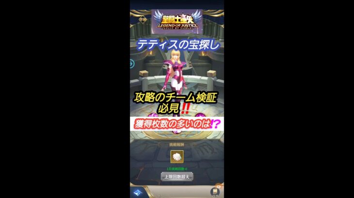 【聖闘士星矢レジェンドオブジャスティス】テティスの宝探し　攻略のチーム検証　必見‼️　獲得枚数の多いのは⁉️