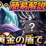 [今後登場] 黄金の盾で入手できるキャラ一覧 海外より【聖闘士星矢レジェンドオブジャスティス 攻略】