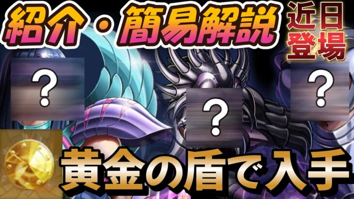 [今後登場] 黄金の盾で入手できるキャラ一覧 海外より【聖闘士星矢レジェンドオブジャスティス 攻略】