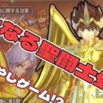 【聖闘士星矢】黄金闘士きた〜！痛快ガチャが楽しいぞ！