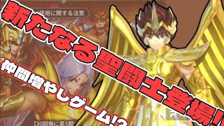 【聖闘士星矢】黄金闘士きた〜！痛快ガチャが楽しいぞ！