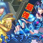 【聖闘士星矢レジェンドオブジャスティス】単体ボス最強の聖闘士を今まで使っていなかったなんて…。コメント感謝！