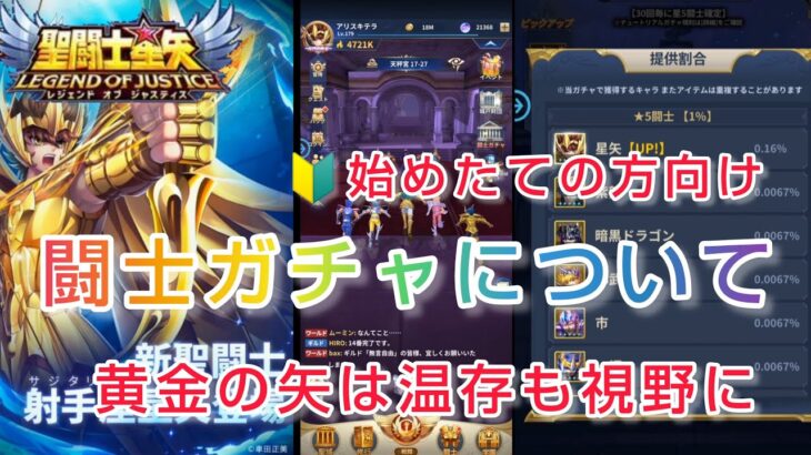 【聖闘士星矢レジェンドオブジャスティス】闘士ガチャの概要　黄金の矢は温存も視野に！始めたての方向け