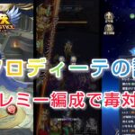 【聖闘士星矢レジェンドオブジャスティス】アフロディーテの試練　トレミー編成で毒対策