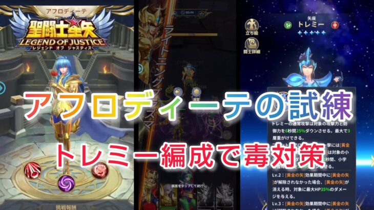 【聖闘士星矢レジェンドオブジャスティス】アフロディーテの試練　トレミー編成で毒対策